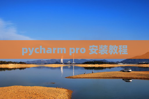 pycharm pro 安装教程