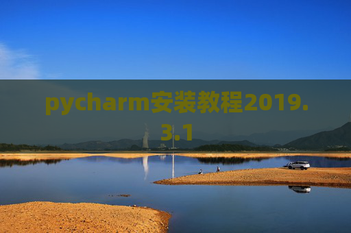 pycharm安装教程2019.3.1