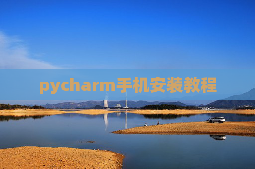 pycharm手机安装教程