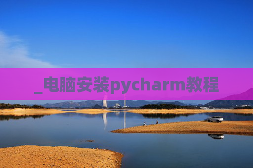 _电脑安装pycharm教程